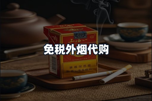 免税外烟代购